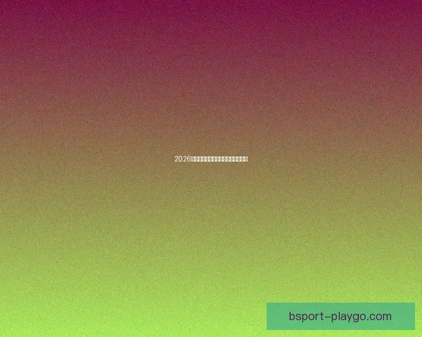 2026世界杯竞猜平台推荐及注意事项详解