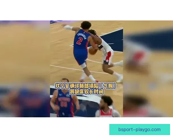 活塞官方宣布坎宁安左肺气胸将两周后复查